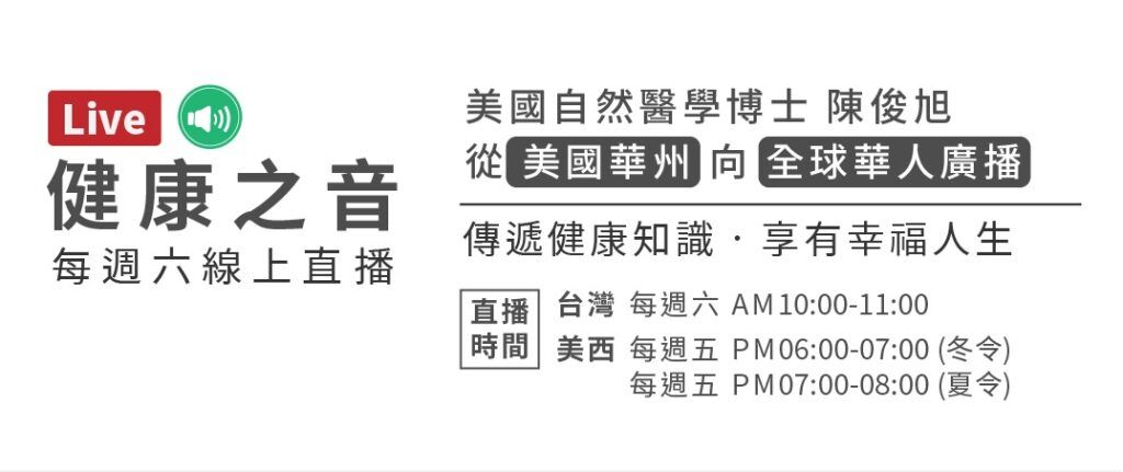 全球華人自然醫學直播